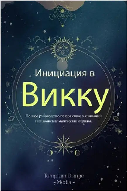 Инициация в Викку: Полное by Templum Dianae Media