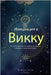 Инициация в Викку: Полное by Templum Dianae Media