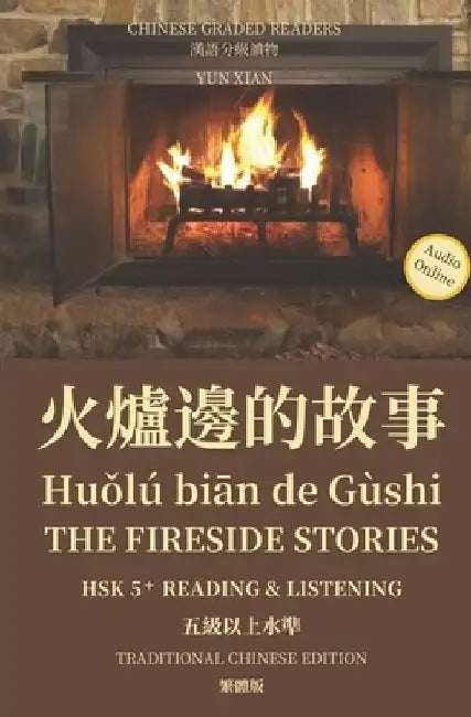 火爐邊的故事 Huǒlú biān de Gùshi The Fireside Stories Traditional Character Edition 繁體 by Yun Xian