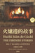 火爐邊的故事 Huǒlú biān de Gùshi The Fireside Stories Traditional Character Edition 繁體 by Yun Xian