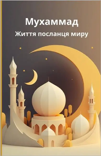 Мухаммад: Життя посланця by Slama, Bah