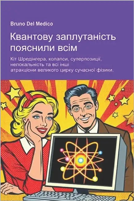 Квантову заплутаність п& by del Medico, Bruno