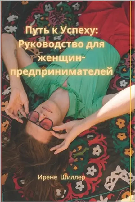 "Путь к Успеху: Руководстk by Schiller, Irene
