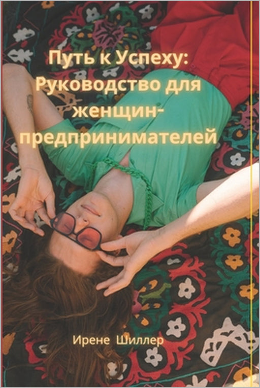 "Путь к Успеху: Руководстk by Irene Schiller