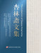 The Collection of Essays Xinglinzhai by Liu Qinghong, Liu Bin