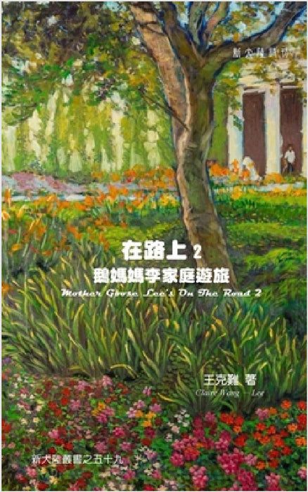 Mother Goose Lee On The Road 2 by Claire Wang-Lee