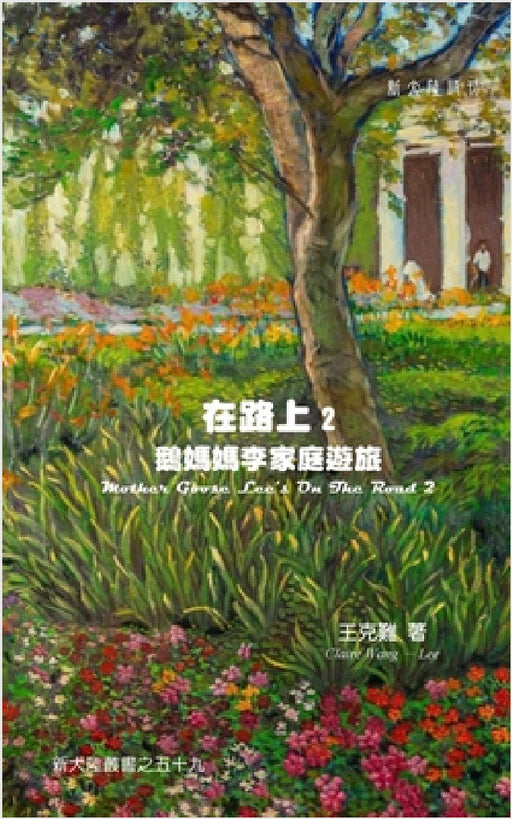 Mother Goose Lee On The Road 2 by Claire Wang-Lee