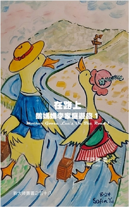 在路上 by Claire Wang-Lee