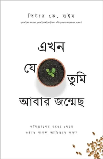 এখন যে তুমি আবার জন্মেছ: প by লুইস, প