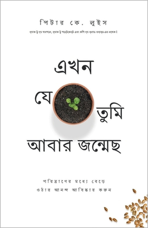এখন যে তুমি আবার জন্মেছ: প by প লুইস