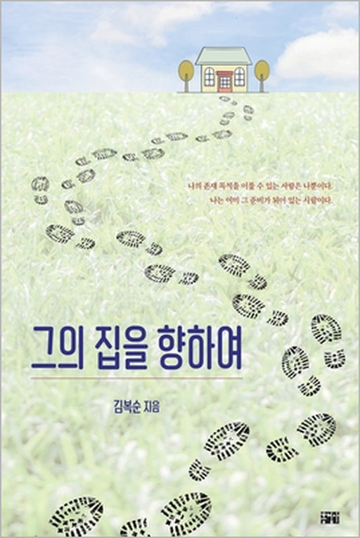 그의 집을 향하여 by Boksoon Kim