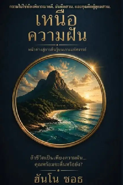Beyond the Dream เหนือฝัน: Window to Awakening on the Magical Island by Hanno Soth