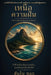 Beyond the Dream เหนือฝัน: Window to Awakening on the Magical Island by Hanno Soth
