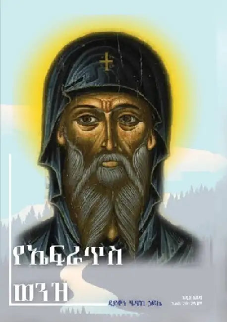 የኤፍራጥስ ወንዝ እና ሌሎች መጣጥፎች by Deacon Henok Haile