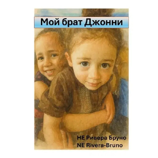 Мой брат Джонни: My Brother Johnny by Ne Rivera-Bruno