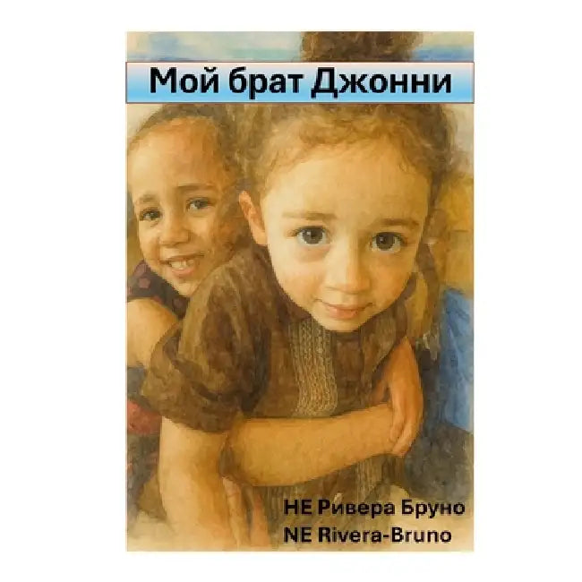 Мой брат Джонни: My Brother Johnny by Ne Rivera-Bruno