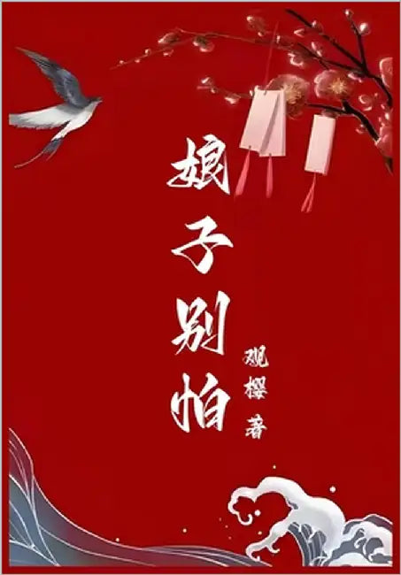 娘子别怕 by 观樱