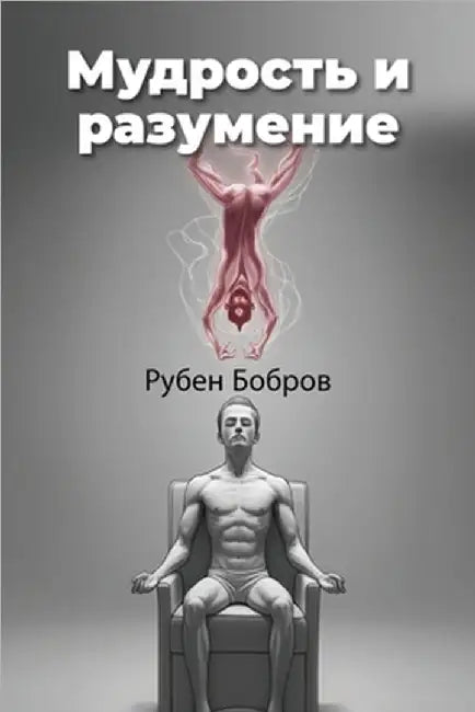 Мудрость и разумение by Roman Biberman