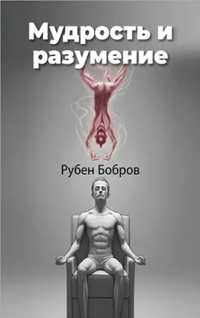 Мудрость и разумение by Biberman, Roman