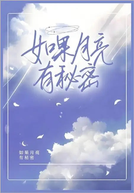 如果月亮有秘密 by 慕宵
