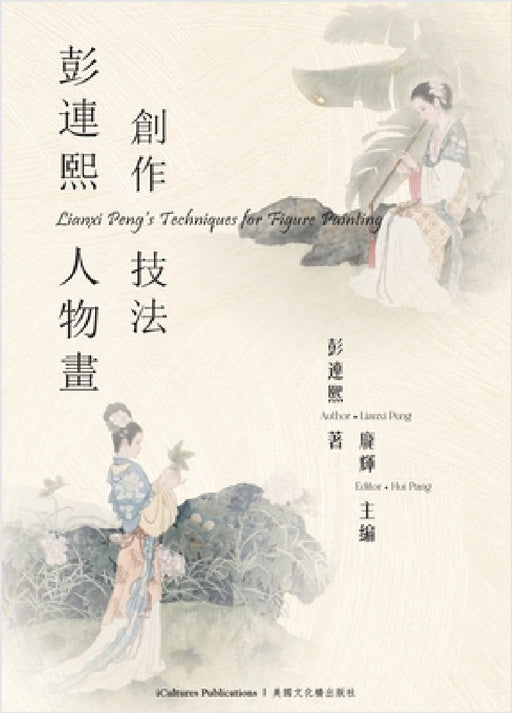 《彭連熙人物畫創作技法》 by Lianxi Peng