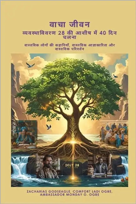 वाचा जीवन - व्यवस्थाविवरण by Godseagle, Zacharias