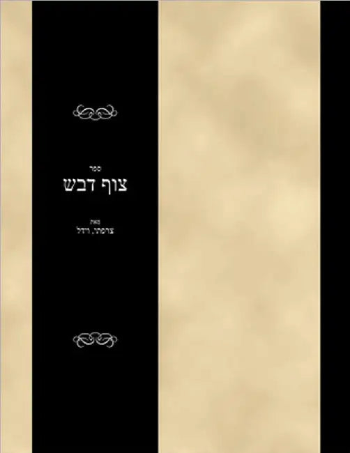 Sefer Tzof Devash by Vidal Hatzorfati