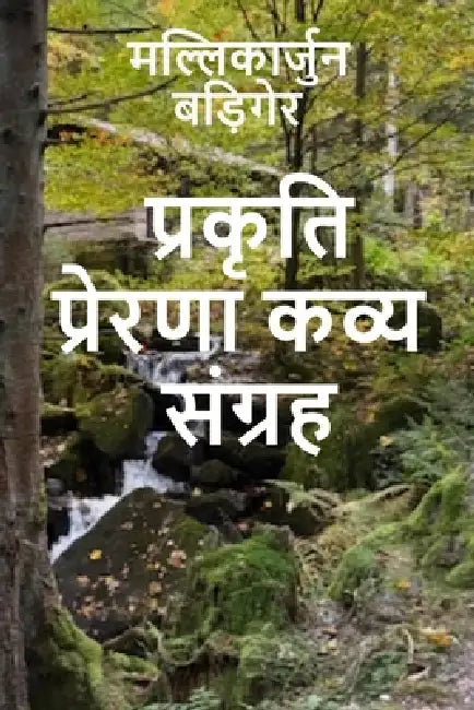 प्रकृति प्रेरणा कव्य संग by Mallikarjun Badiger