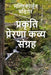 प्रकृति प्रेरणा कव्य संग by Mallikarjun Badiger