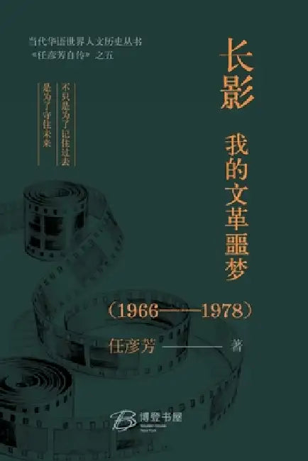 长影，我的文革噩梦 （1966-1978） by 任彦芳 著