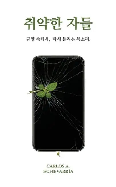 취약한 자들: 균열 속에서, 다시 들리는 목소ኑ by Carlos A. Echevarría
