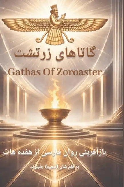 Gathas of Zarathustra / گاتاهای زرتشت by Sean Djalilvand