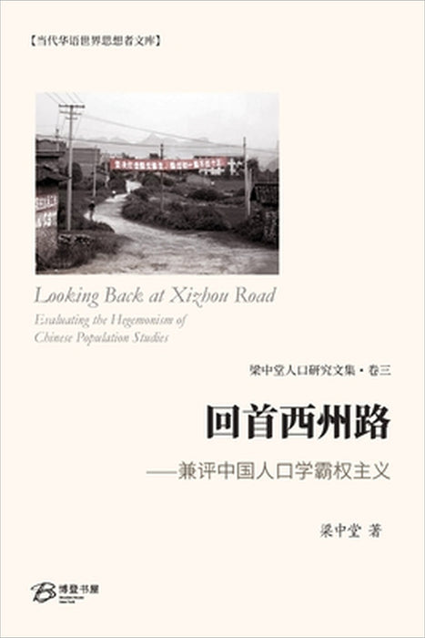 回首西州路 ⸺兼评中国人口学霸权主义 by 梁中堂 著