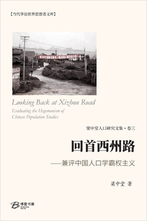 回首西州路 ⸺兼评中国人口学霸权主义 by 梁中堂 著