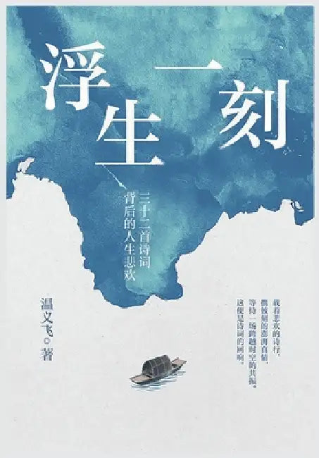 浮生一刻 by 温义飞