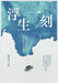 浮生一刻 by 温义飞