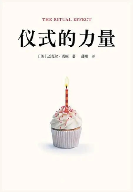 仪式的力量 by [美] 迈克尔-#