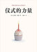 仪式的力量 by [美] 迈克尔-#
