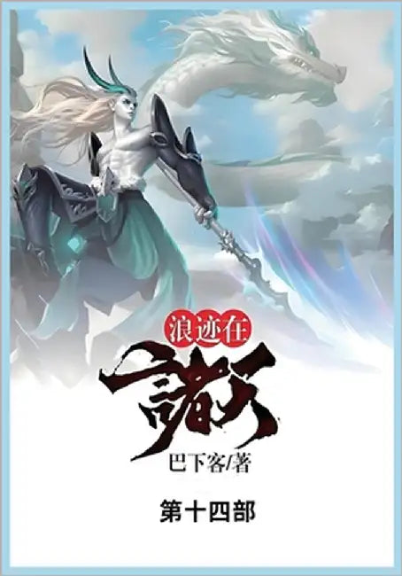 浪迹在诸天: 第十四部 by 巴下客