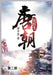 唐朝好医生: 第二部 by 望平安