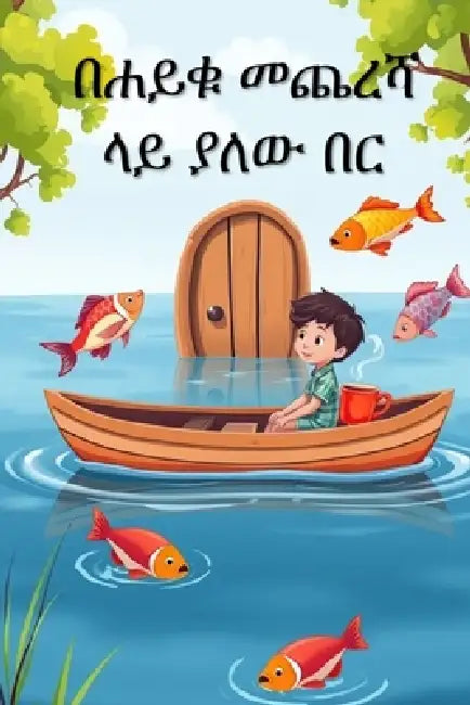 በሐይቁ መጨረሻ ላይ ያለው በር by አድሪያን 0