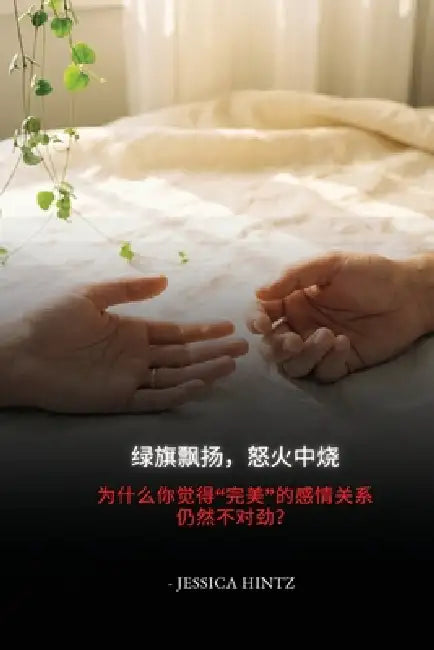 绿旗飘扬，怒火中烧: 为什么你觉得"完美"的&# by Jessica Hintz