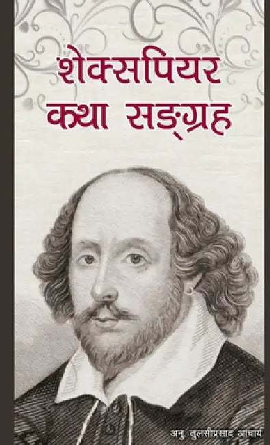 शेक्सपियर कथा सङ्ग्रह: Stories of Wi by Tulasi Acharya