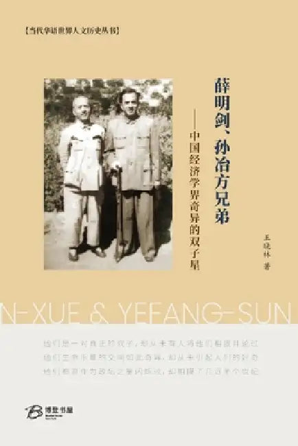薛明剑、孙冶方兄弟--中国经济学界奇异的 by 王晓林 Wang Xiaolin