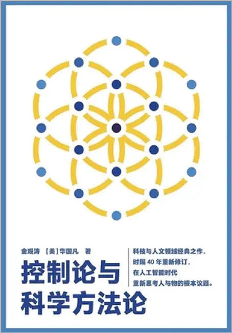 控制论与科学方法论 by 金观涛