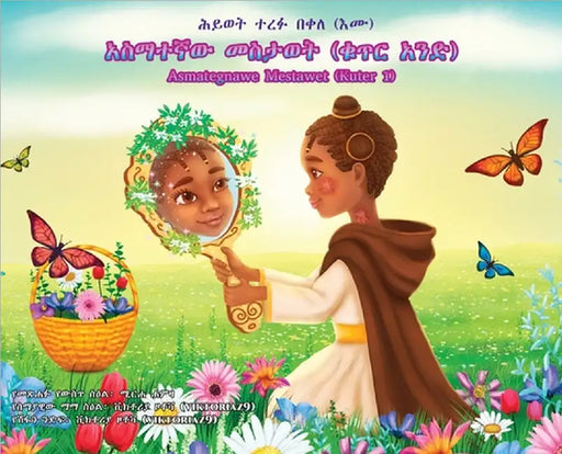 አስማተኛው መስታወት (ቁጥር አንድ): Asmategnawe Mestawet (Ku by Bekele, Hiwot Terefu