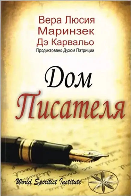 Дом Писателя by М. Дэ Кар&