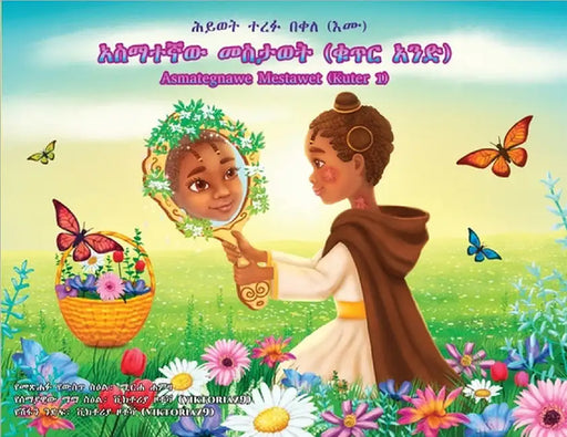 አስማተኛው መስታወት: ቁጥር አንድ (Asmategnawe Mestawet kute by ሕይ በቀለ