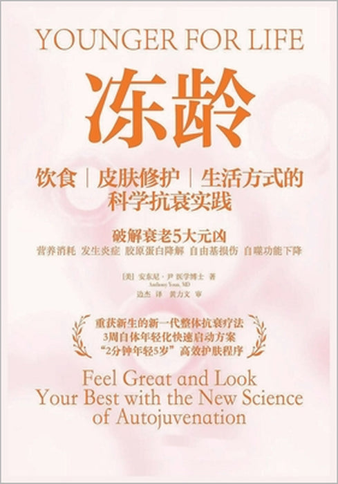 冻龄 by （美）安东