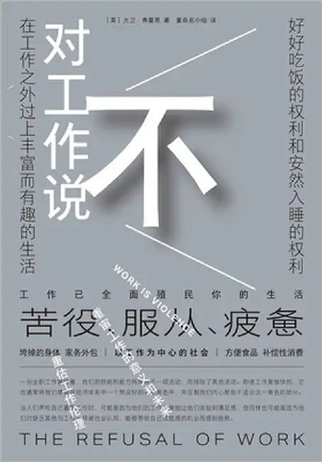 对工作说不 by [英] 大卫-弗&